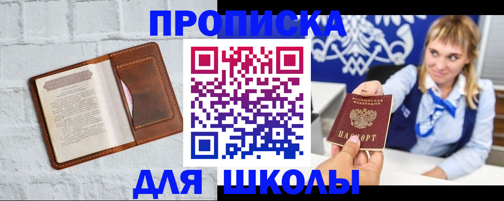 временная регистрация для школы в Иркутской области